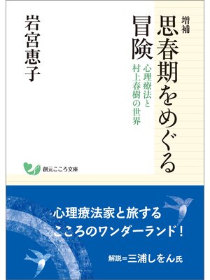 cover image of 増補　思春期をめぐる冒険: 心理療法と村上春樹の世界